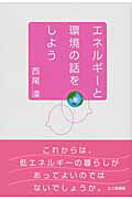 ISBN 9784822808754 エネルギ-と環境の話をしよう   /七つ森書館/西尾漠 七つ森書館 本・雑誌・コミック 画像