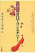 ISBN 9784822808761 佐高信の甘口でコンニチハ！ 五七五と日本人  /七つ森書館/佐高信 七つ森書館 本・雑誌・コミック 画像