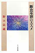 ISBN 9784822809881 断食坐禅のススメ   /七つ森書館/野口法蔵 七つ森書館 本・雑誌・コミック 画像