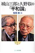 ISBN 9784822809898 城山三郎と久野収の「平和論」   /七つ森書館/城山三郎 七つ森書館 本・雑誌・コミック 画像