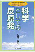 ISBN 9784822810207 科学としての反原発   /七つ森書館/久米三四郎 七つ森書館 本・雑誌・コミック 画像