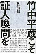 ISBN 9784822810252 竹中平蔵こそ証人喚問を   /七つ森書館/佐高信 七つ森書館 本・雑誌・コミック 画像