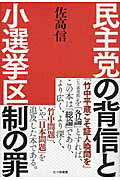 ISBN 9784822811297 民主党の背信と小選挙区制の罪   /七つ森書館/佐高信 七つ森書館 本・雑誌・コミック 画像