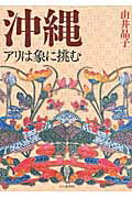 ISBN 9784822811341 沖縄 アリは象に挑む  /七つ森書館/由井晶子 七つ森書館 本・雑誌・コミック 画像