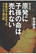 ISBN 9784822811396 原発に子孫の命は売れない 原発ができなかったフクシマ浪江町  新装版/七つ森書館/恩田勝亘 七つ森書館 本・雑誌・コミック 画像