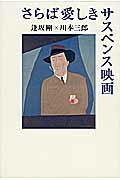 ISBN 9784822812584 さらば愛しきサスペンス映画   /七つ森書館/逢坂剛 七つ森書館 本・雑誌・コミック 画像