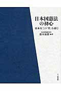 ISBN 9784822813802 日本国憲法の初心 山本有三の「竹」を読む  /七つ森書館/鈴木琢磨 七つ森書館 本・雑誌・コミック 画像