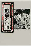 ISBN 9784822813925 橋本勝の２１世紀版戦争と平和   /七つ森書館/橋本勝 七つ森書館 本・雑誌・コミック 画像