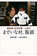 ISBN 9784822814052 までいな村、飯舘 酪農家・長谷川健一が語る  /七つ森書館/長谷川健一 七つ森書館 本・雑誌・コミック 画像