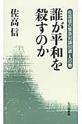 ISBN 9784822814182 誰が平和を殺すのか 佐高信の緊急対論５０選人の巻  /七つ森書館/佐高信 七つ森書館 本・雑誌・コミック 画像