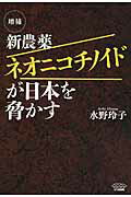 ISBN 9784822815417 新農薬ネオニコチノイドが日本を脅かす   増補/七つ森書館/水野玲子 七つ森書館 本・雑誌・コミック 画像