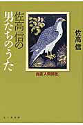 ISBN 9784822815431 佐高信の男たちのうた 自選「人間讃歌」/七つ森書館/佐高信 七つ森書館 本・雑誌・コミック 画像