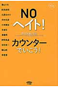 ISBN 9784822815455 ＮＯヘイト！カウンタ-でいこう！ のりこえブックス  /七つ森書館/ヘイトスピ-チとレイシズムを乗り越える国 七つ森書館 本・雑誌・コミック 画像