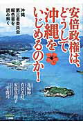 ISBN 9784822815479 安倍政権は、どうして沖縄をいじめるのか！ 沖縄第三者委員会報告書を読み解く  /七つ森書館/花輪伸一 七つ森書館 本・雑誌・コミック 画像