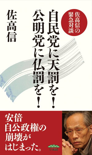 ISBN 9784822817848 自民党に天罰を！公明党に仏罰を！ 佐高信の緊急対談  /七つ森書館/佐高信 七つ森書館 本・雑誌・コミック 画像