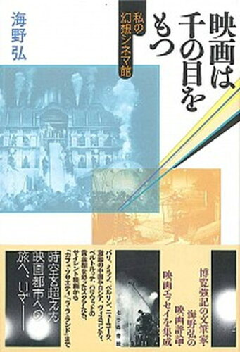 ISBN 9784822818036 映画は千の目をもつ 私の幻想シネマ館  /七つ森書館/海野弘 七つ森書館 本・雑誌・コミック 画像