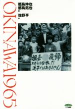 ISBN 9784822818944 ＯＫＩＮＡＷＡ１９６５/七つ森書館/都鳥伸也 七つ森書館 本・雑誌・コミック 画像