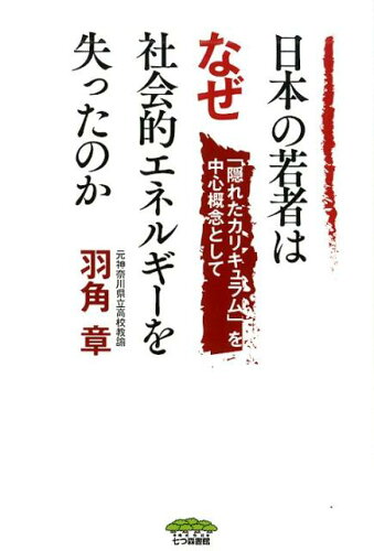 ISBN 9784822819088 日本の若者はなぜ社会的エネルギーを失ったのか 「隠れたカリキュラム」を中心概念として  /七つ森書館/羽角章 七つ森書館 本・雑誌・コミック 画像