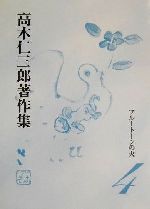 ISBN 9784822830014 高木仁三郎著作集  第４巻 /七つ森書館/高木仁三郎 七つ森書館 本・雑誌・コミック 画像