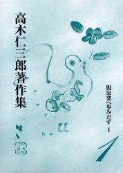 ISBN 9784822830021 高木仁三郎著作集  第１巻 /七つ森書館/高木仁三郎 七つ森書館 本・雑誌・コミック 画像