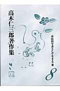 ISBN 9784822830076 高木仁三郎著作集  第８巻 /七つ森書館/高木仁三郎 七つ森書館 本・雑誌・コミック 画像