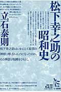 ISBN 9784822870027 松下幸之助の昭和史   /七つ森書館/立石泰則 七つ森書館 本・雑誌・コミック 画像