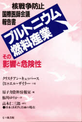 ISBN 9784822895181 プルトニウム燃料産業 その影響と危険性/七つ森書館/クリスティアン・キュッパ-ス 七つ森書館 本・雑誌・コミック 画像