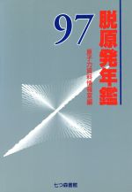 ISBN 9784822897222 脱原発年鑑  ９７ /七つ森書館/原子力資料情報室 七つ森書館 本・雑誌・コミック 画像