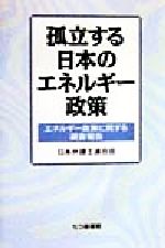 ISBN 9784822899318 孤立する日本のエネルギ-政策 エネルギ-政策に関する調査報告  /七つ森書館/日本弁護士連合会 七つ森書館 本・雑誌・コミック 画像