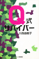 ISBN 9784822899349 Ｑ式サバイバ-   /七つ森書館/川西由樹子 七つ森書館 本・雑誌・コミック 画像