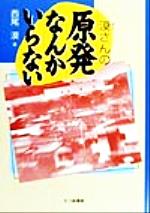 ISBN 9784822899356 漠さんの原発なんかいらない   /七つ森書館/西尾漠 七つ森書館 本・雑誌・コミック 画像