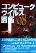 ISBN 9784822900755 コンピュ-タウイルス図鑑 あなたのパソコンは安全ですか？ ’９８ /日経ＢＰ販売/吉田宣也 日経ＢＰ販売 本・雑誌・コミック 画像