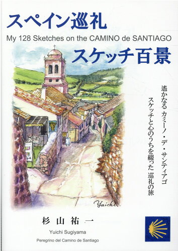 ISBN 9784823022210 スペイン巡礼 スケッチ百景/年友企画/杉山祐一 年友企画 本・雑誌・コミック 画像