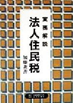 ISBN 9784823101786 実務解説法人住民税/日本図書刊行会/加藤兼善 近代文藝社 本・雑誌・コミック 画像