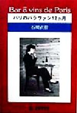 ISBN 9784823102356 パリのバラヴァン１２カ月   /日本図書刊行会/石川直幹 近代文藝社 本・雑誌・コミック 画像