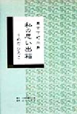 ISBN 9784823102776 私の思い出箱 東京下町向島/日本図書刊行会/うめだひろこ 近代文藝社 本・雑誌・コミック 画像