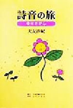 ISBN 9784823103179 詩音の旅 幸せさがし/日本図書刊行会/大友沙紀 近代文藝社 本・雑誌・コミック 画像