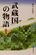 ISBN 9784823104947 武蔵国の物語 1/日本図書刊行会/飛田多恵子 近代文藝社 本・雑誌・コミック 画像