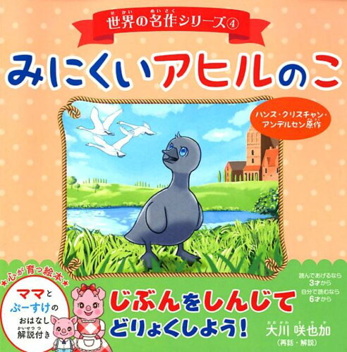 ISBN 9784823300240 みにくいアヒルのこ   /幸福の科学出版/大川咲也加 本・雑誌・コミック 画像