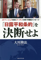 ISBN 9784823300875 「日露平和条約」を決断せよ メドベージェフ首相＆プーチン大統領守護霊メッセージ  /幸福の科学出版/大川隆法 本・雑誌・コミック 画像