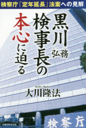 ISBN 9784823301865 黒川弘務検事長の本心に迫る 検察庁「定年延長」法案への見解  /幸福の科学出版/大川隆法 本・雑誌・コミック 画像