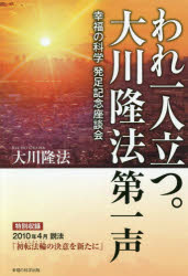 ISBN 9784823302176 われ一人立つ。大川隆法第一声 幸福の科学発足記念座談会  /幸福の科学出版/大川隆法 本・雑誌・コミック 画像