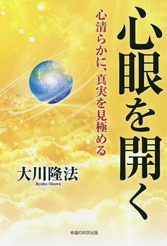 ISBN 9784823302244 心眼を開く 心清らかに、真実を見極める  /幸福の科学出版/大川隆法 本・雑誌・コミック 画像