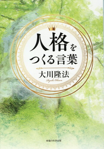 ISBN 9784823304033 人格をつくる言葉/幸福の科学出版/大川隆法 本・雑誌・コミック 画像