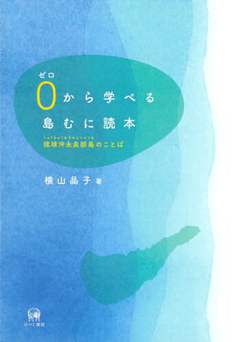 ISBN 9784823411588 ０から学べる島むに読本 琉球沖永良部島のことば  /ひつじ書房/横山晶子 本・雑誌・コミック 画像