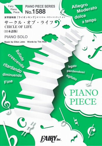 ISBN 9784823500824 サークル・オブ・ライフ ＰＩＡＮＯ　ＳＯＬＯ実写版映画「ライオン・キング」  /フェアリ- 本・雑誌・コミック 画像