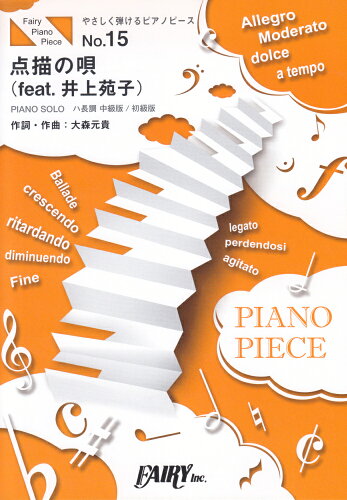 ISBN 9784823502699 点描の唄（ｆｅａｔ．井上苑子） ＰＩＡＮＯ　ＳＯＬＯ  /フェアリ- 本・雑誌・コミック 画像