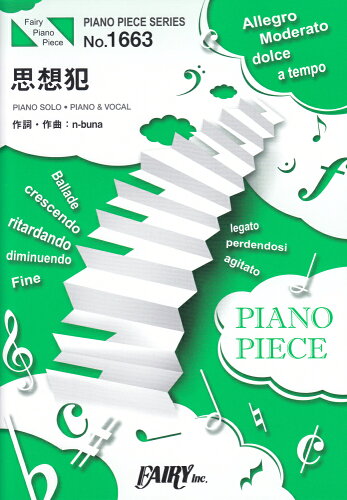 ISBN 9784823503245 思想犯 ＰＩＡＮＯ　ＳＯＬＯ・ＰＩＡＮＯ　＆　ＶＯＣＡＬ  /フェアリ- 本・雑誌・コミック 画像