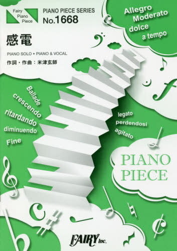 ISBN 9784823503313 感電 ＰＩＡＮＯ　ＳＯＬＯ・ＰＩＡＮＯ　＆　ＶＯＣＡＬ  /フェアリ- 本・雑誌・コミック 画像