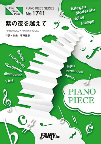 ISBN 9784823505065 紫の夜を越えて ＰＩＡＮＯ　ＳＯＬＯ・ＰＩＡＮＯ　＆　ＶＯＣＡＬ  /フェアリ- 本・雑誌・コミック 画像